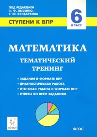 Математика. 6 класс. Ступени к ВПР. Тематический тренинг. ФГОС