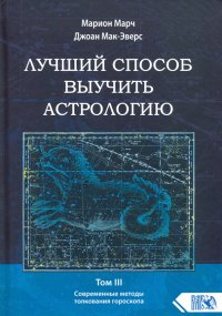 Лучший способ выучить астрологию. Книга III. Анализ гороскопа