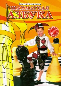 Шахматная азбука. 1 ступень