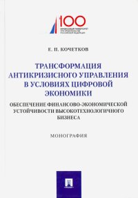 Трансформация антикризного управления в условиях цифрвой экономики: обеспечение финансово-экономич