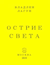 Острие света