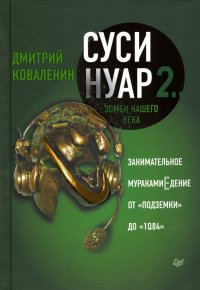 Суси-нуар 2. Зомби нашего века. Занимательное муракамиЕдение от 