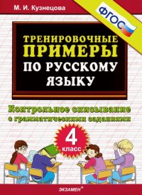 Русский язык. 4 класс. Контрольное списывание с грамматическими заданиями