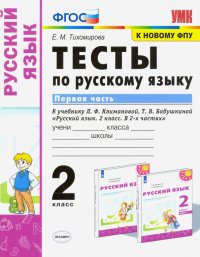 УМК Русский язык. 2 класс. Тесты к учебнику Климановой Л.Ф., Бабушкиной Т.В. Часть 1. ФПУ