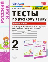 УМК Русский язык. 2 класс. Тесты к учебнику Климановой Л.Ф., Бабушкиной Т.В. Часть 2. ФПУ