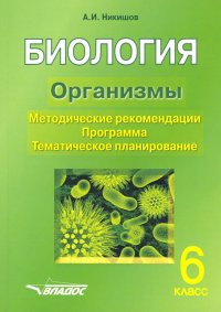 Биология. 6 класс. Организмы. Методические рекомендации. Программа. Тематическое планирование