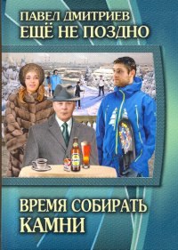 Еще не поздно. Книга 5. Время собирать камни