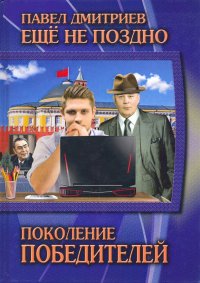 Еще не поздно. Книга 1. Поколение победителей