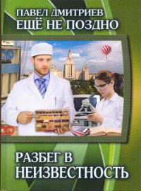 Еще не поздно. Книга 3. Разбег в неизвестность