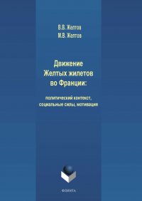 Движение Желтых жилетов во Франции: политический контекст, социальные силы, мотивация