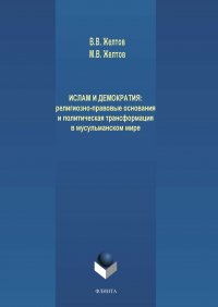 Ислам и демократия: религиозно-правовые основания и политическая трансформация в мусульманском мире