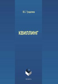 Квиллинг