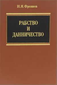 Рабство и данничество у восточных славян