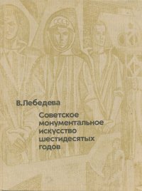 Советское монументальное искусство шестидесятых годов