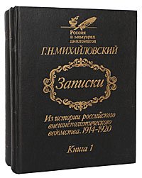 Записки. Из истории Российского внешнеполитического ведомства (комплект из 2 книг)