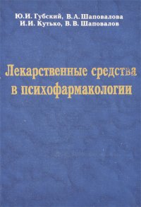 Лекарственные средства в психофармакологии