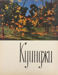 Архип Иванович Куинджи. Альбом