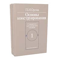 Основы конструирования (комплект из 2 книг)