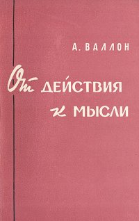 От действия к мысли. Очерк сравнительной психологии