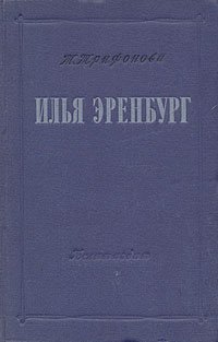 Илья Эренбург