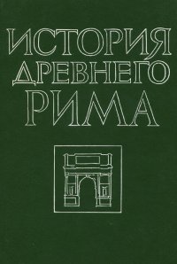 В. И. Кузищин, И. Л. Маяк, О. И. Савостьянова - «История Древнего Рима»