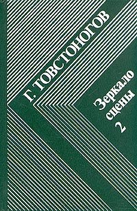 Зеркало сцены. В двух книгах. Книга 2