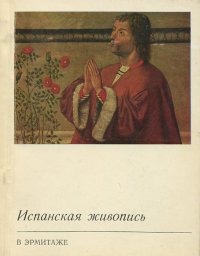 Испанская живопись в Эрмитаже. Путеводитель по выставке