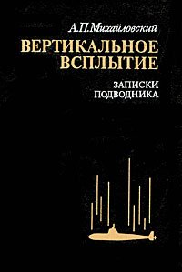 Вертикальное всплытие: Записки подводника