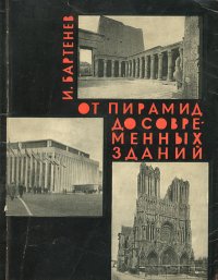 От пирамид до современных зданий