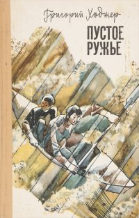 Пустое ружье. Повести и рассказы