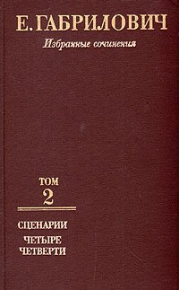 Е. Габрилович. Избранные сочинения в трех томах. Том 2