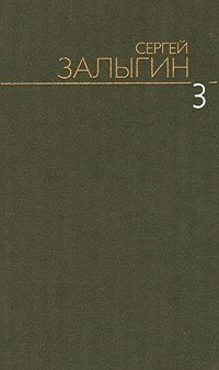 Сергей Залыгин - «Сергей Залыгин. Собрание сочинений в шести томах. Том 3»