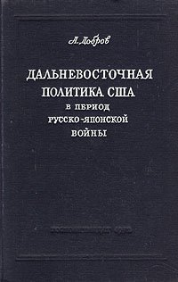 Дальневосточная политика США в период русско-японской войны