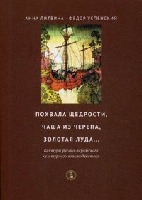 Похвала щедрости, чаша из черепа, золотая луда… Контуры русско-варяжского культурного взаимодействия 