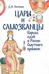 Цари и самозванцы. Борьба идей в России Смутного времени