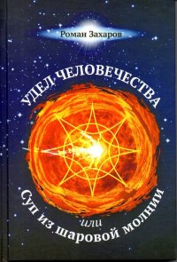 Удел человечества, или Суп из шаровой молнии