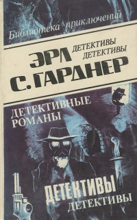 Эрл С. Гарднер. Детективные романы. Том 5