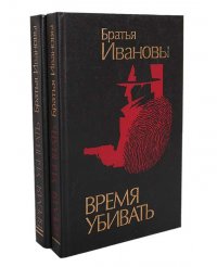 Время убивать (комплект из 2 книг)