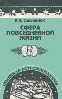 Сфера повседневной жизни. Семейная астропсихология