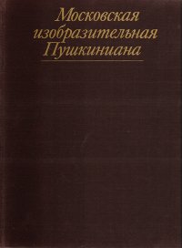 Московская изобразительная Пушкиниана