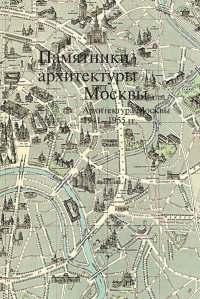 Памятники архитектуры Москвы. Архитектура Москвы 1941-1955. Том 11