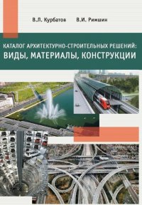 Каталог архитектурно-строительных решений. Виды, материалы, конструкции. Учебное пособие