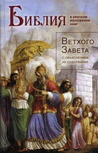 Библия в кратком изложении книг Ветхого Завета с объяснением их содержания