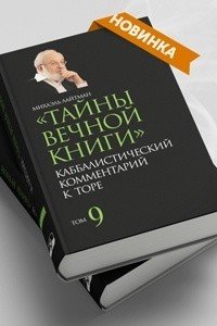 Тайны Вечной Книги. Каббалистический комментарий к Торе. Том 9