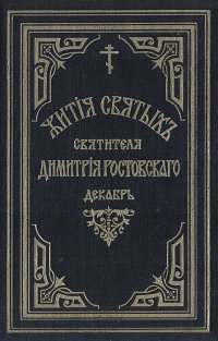 Жития святых Святителя Дмитрия Ростовского. Книга 4. Декабрь