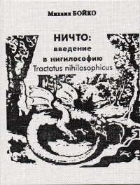 Ничто. Введение в нигилософию. Tractatus nihilosophicus