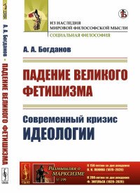 Падение великого фетишизма. Современный кризис идеологии. С приложением книги 