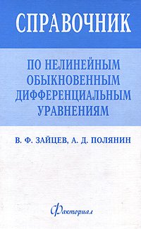 Справочник по нелинейным обыкновенным дифференциальным уравнениям. Уцененный товар