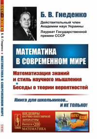 Математика в современном мире. Математизация знаний и стиль научного мышления. Беседы о теории вероятностей 