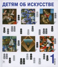 Детям об искусстве. Книга 1, 2